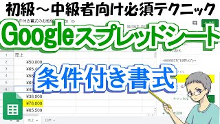 【Googleスプレッドシート】条件付き書式の使い方を詳細解説！ [upl. by Kcered]