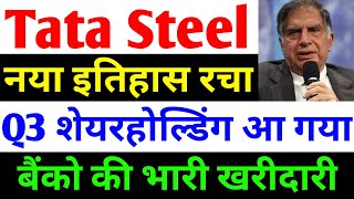 Q3 शेयरहोल्डिंग आ गया  tata steel share news today  tata steel  tata steel latest news [upl. by Eseuqram]