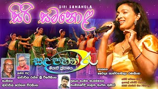 Sirisamanola Kanchanamala Ranasinghe Lyrics Rathnasri Wijesinghe Music Rohana Weerasinghe  concert [upl. by Egnalos277]