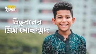 Tri Bhuboner Priyo Muhammad  ত্রিভুবনের প্রিয় মুহাম্মদ  Band Ghuri  Nazrul Geeti  Islamic Song [upl. by Akemed]