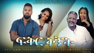 ፍቅር ቅኝት  Ethiopian Movie Feker Qegnet 2022 Full Length Ethiopian Film Fikir Kegnet 2022 [upl. by Isnan]