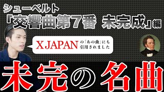 シューベルト『交響曲第7番 未完成』編 【ざっくりクラシック講座】 名曲の裏話や聴き方をざっくりと紹介！ [upl. by Schnabel900]