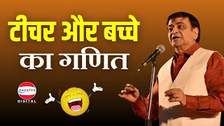 Kavi Sammelan  टीचर और बच्चे का गणित  Arun Gemini  Latest Kavi Sammelan [upl. by Eldora902]