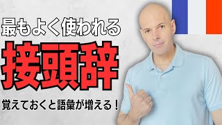 【フランス語】最もよく使われる接頭辞 10個 意味を知り、語彙力を向上させよう！ [upl. by Eydie]