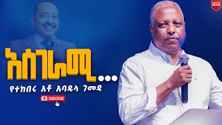 አስገራሚየተከበሩ አቶ አባዱላ ገመዳየኒው ክርኤሽን 12ኛ አመት ክብረ በአልNew Creation ChurchApostle Japi [upl. by Milburr]