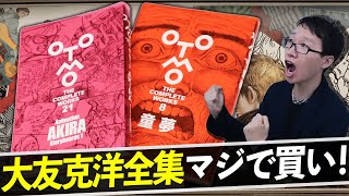 【大友克洋全集】特典や今後の刊行ペースなど、気になる内容をレビュー！！【童夢】【Animation AKIRA Storyboards1】 [upl. by Thirion]