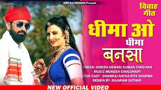 धीमा ओ धीमा बनसा  Latest banna banni song 2020 Rajasthani folk song Dinesh DevasiDRD दिनेश देवासी [upl. by Irotal825]