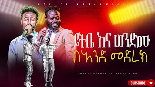 🔴ይትቤ እና ወንድሙ በአንድ መድረክ አምልኮ ከዘማሪ ይትባረክ ጋር PROPHET HENOK GIRMAJPS TV WORLD WIDE 2024 [upl. by Chavey]