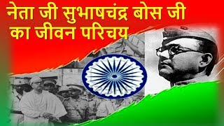 नेता जी सुभाषचंद्र बोस जी का जीवन परिचय  Subhash Chandra Bose Biography in hindi [upl. by Tnarg898]