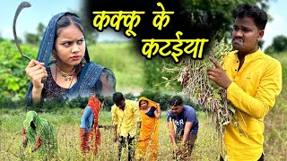 कक्कू के कटईया  कक्कू की कॉमेडी  Kakku Ke Kataiya Bundeli Comedy  Kakku Ki Comedy [upl. by Ysdnil]