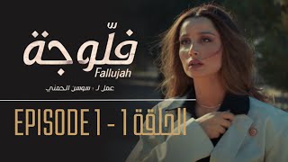 فلوجة  الحلقة 1  Fallujah  Episode 1 [upl. by Selim]