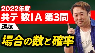 2022年度 共通テスト（追試）解説【数IA】第3問（場合の数と確率） [upl. by Netsud]