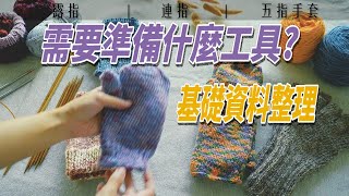 【手套系列6】怎麼編織手套？基礎資料整理 【cc字幕】 [upl. by Neelcaj562]