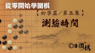 【從零開始學圍棋】 初學5 【測驗時間】 [upl. by Ahsenauj]