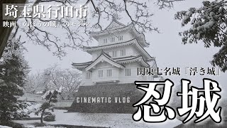 【VLOG】忍城（行田）雪景色（映画「のぼうの城」のモデル）関東七名城の『浮き城』シネマティック動画  Shot on SONY α6400 cinematic 2023210 [upl. by Lovell]