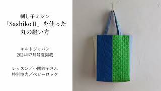 刺し子ミシンSashikoⅡを使った丸の縫い方｜キルトジャパン2024年7月号「SashikoⅡでキルティングデザインを楽しむトートバッグ」 [upl. by Mavis]