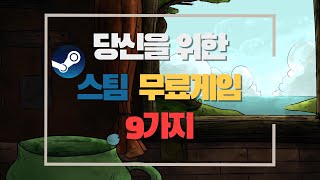 오로지 당신을 위한 스팀 무료게임 추천 9가지 [upl. by Key91]