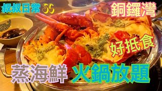 係咁食🦞🐟🦐銅鑼灣抵食蒸海鮮火鍋放題｜龍蝦鮑魚蝦蜆蠔聖子｜任食帶子｜任食澳洲M5和牛｜啤酒汽水任飲｜緣味小聚｜SC [upl. by Lewert912]