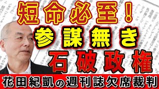 短命必至！参謀無き石破政権 母性も父性も無いそもそも政治家向いてない！石破茂という男｜花田紀凱 月刊Hanada 花田編集長の週刊誌欠席裁判 [upl. by Marybeth]