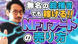 【無名でも稼げる】NFTアートを世界に売るための戦略を徹底解説 [upl. by Bach325]