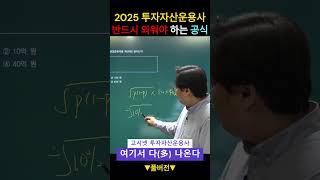 투자자산운용사 2025 반드시 외워야 하는 공식✅ 투자자산운용사계산문제 투자자산운용사공부법 shorts [upl. by Ellirpa]