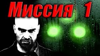 Splinter Cell Double Agent Прохождение Миссия 1 [upl. by Aime]