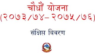 14th Plan Nepal [upl. by Jac990]