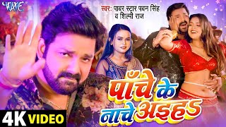 Video  पाँचे के नाचे अइहा  Pawan Singh  शिल्पीराज  Panche Ke Nache  Dimpal Singh  Hit Song [upl. by Anetta306]