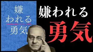 【10分で解説】世界一わかりやすい「嫌われる勇気」 [upl. by Haron]