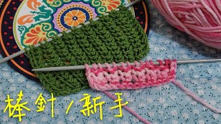 棒針  圍巾  簡單手作禮物  Knitting [upl. by Nyved738]