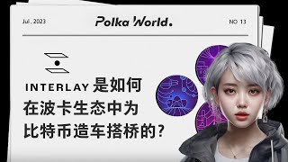 Interlay 是如何在波卡生态中为比特币造车搭桥的？ [upl. by Htebi76]