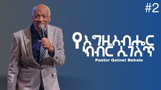 Pastor Getnet Bekele የእግዚአብሔር ክብር መገለጥ 2 በፓስተር ጌትነት በቀለ [upl. by Owen367]