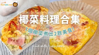 椰菜料理合集⭐1個椰菜可以變出PIZZA🍕同三文治🥪！低醣料理必收藏食譜～ [upl. by Aigil]