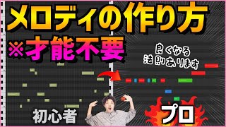 【2023年版】才能を使わず良いメロディを作る裏技【作曲】 [upl. by Gentry]