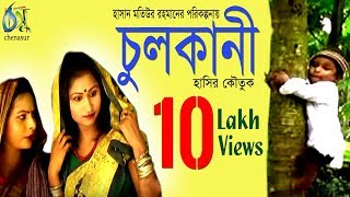 Chulkani  চুলকানি  হাসির কৌতুক । না দেখলে মিস করবেন Comedy video [upl. by Amadas478]