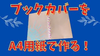 A4用紙でブックカバーを作る [upl. by Airdnaxela525]