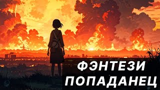 Фэнтези АУДИОКНИГА  попаданец в другой мир [upl. by Gnil]