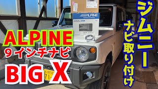 【新型ジムニー】JB64 アルパインBIGX購入＆取り付け！！ [upl. by Imer]