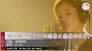 有一種悲傷 歌词  ALin KTV 純音樂 伴奏 [upl. by Avis360]