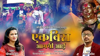 Ekveera Amchi Aai  New Ekveera Superhit video Song  Koligeet  Sonali Bhoir  Sanjay Patil [upl. by Nicolau]