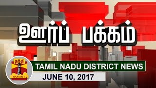 10062017 Oor Pakkam  Tamil Nadu District News in Brief  Evening Update  Thanthi TV [upl. by Ainesy]