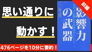 【本要約】（前編）影響力の武器 なぜ、人は動かされるのか（著；ロバート・B・チャルディーニ 氏） [upl. by Kosel]