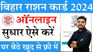 Bihar Ration Card Online Correction Kaise Kare 2024  राशन कार्ड को ऑनलाइन सुधार कैसे करे घर बैठे [upl. by Mona]