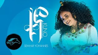 ela tv  Semhar Yohannes  Quno  ቁኖ  New Eritrean Music 2019   Official Music Video [upl. by Sasha]