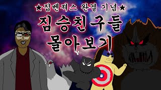 ★짐벤져스 완결 기념★ 짐승친구들 몰아보기   쿠키 영상 [upl. by Lanctot440]