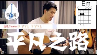 朴樹【平凡之路】吉他教學 吉他譜 黃建德87【無敵簡單歌曲】 [upl. by Ressan]