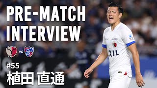 【鹿島アントラーズ】PREMATCH INTERVIEW～植田 直通～ [upl. by Groark]