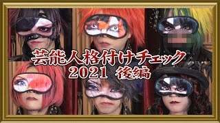 芸能人格付けチェック2021後編 [upl. by Dieball]