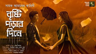 বৃষ্টি পড়ার দিনে Romance  Midnight Horror Station  Sayak Aman  Valentines Day  School Romance [upl. by Inaluahek]