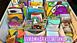 🎬✨Бумажная косметика обзор на всё свою косметику✨🛍 vasilekalina \ [upl. by Notlek]